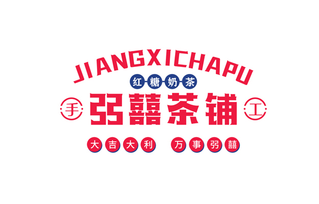 弜囍茶铺—品牌打造—上首餐饮设计