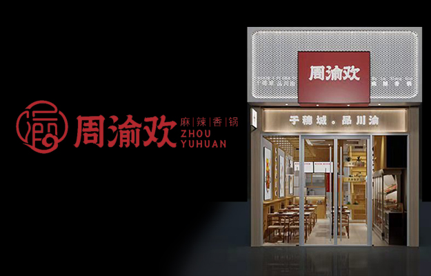 周渝欢—品牌打造—上首餐饮设计