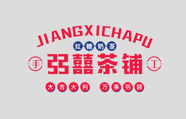 弜囍茶铺—品牌打造—上首餐饮设计