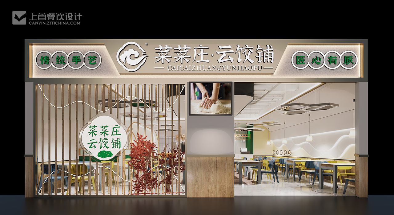 菜菜庄—品牌打造—上首餐饮设计（原字体中国）