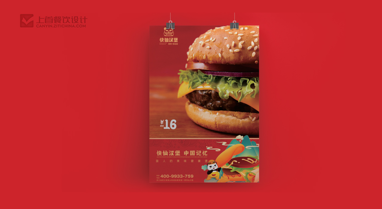 快仙汉堡—品牌打造—上首餐饮设计