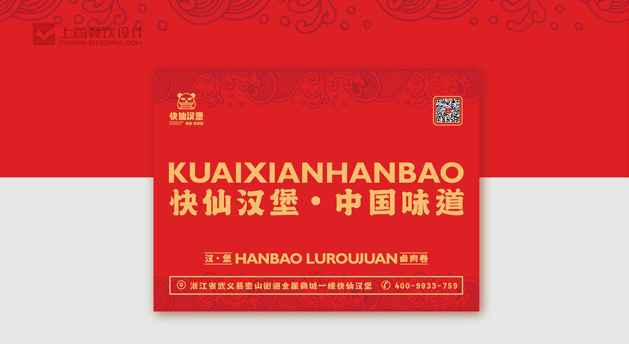 快仙汉堡—品牌打造—上首餐饮设计