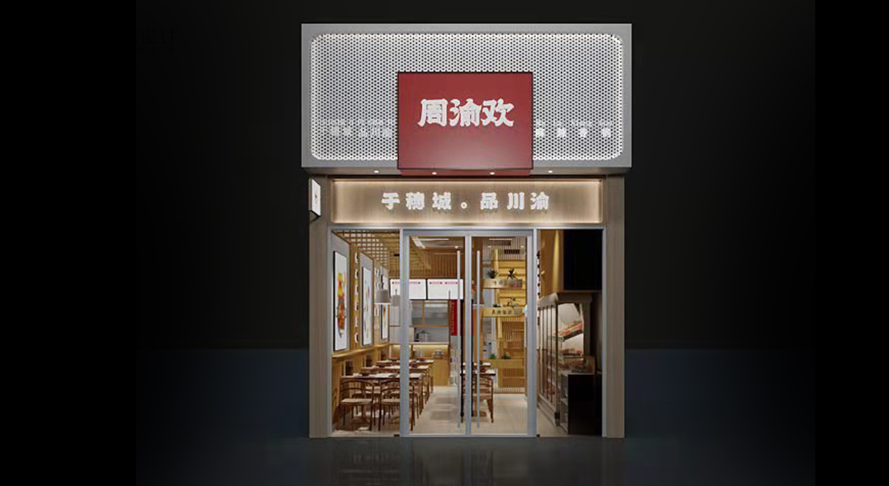 周渝欢—品牌打造—上首餐饮设计
