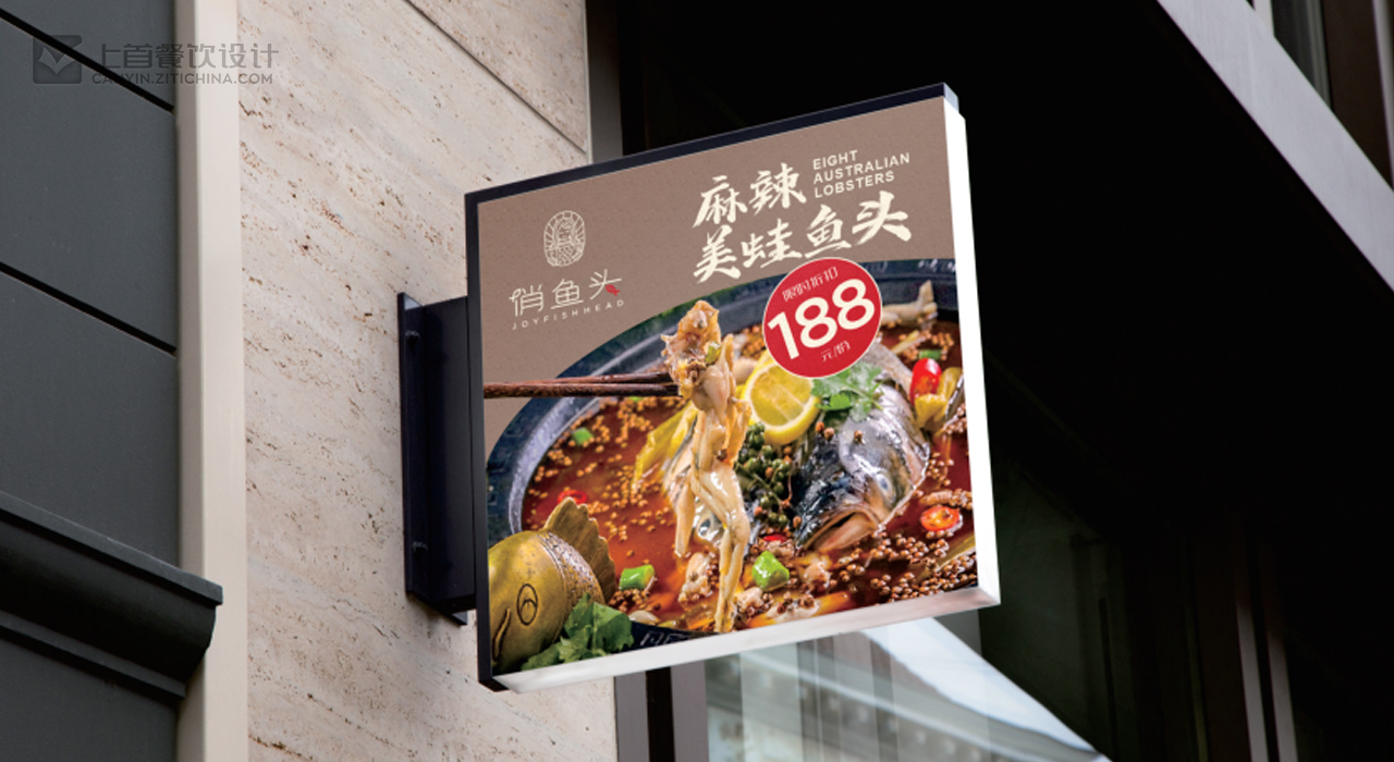 何妹仔俏鱼头—品牌打造—上首餐饮设计