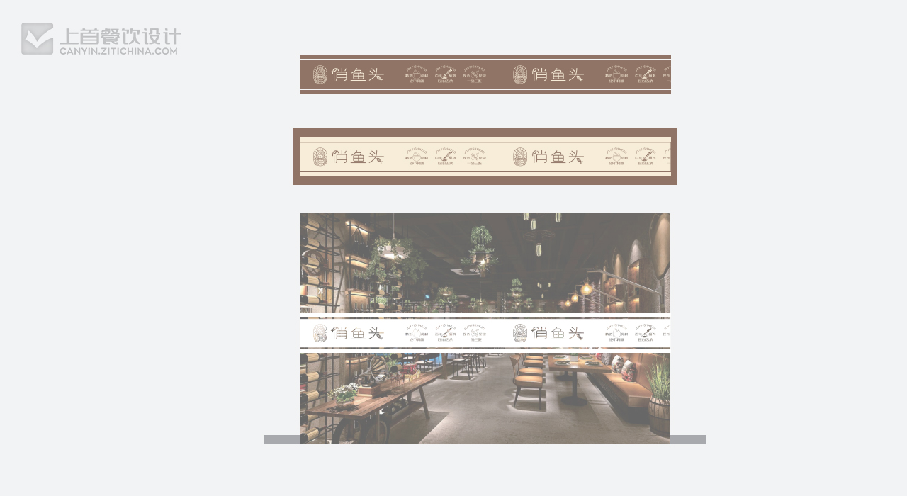 何妹仔俏鱼头—品牌打造—上首餐饮设计