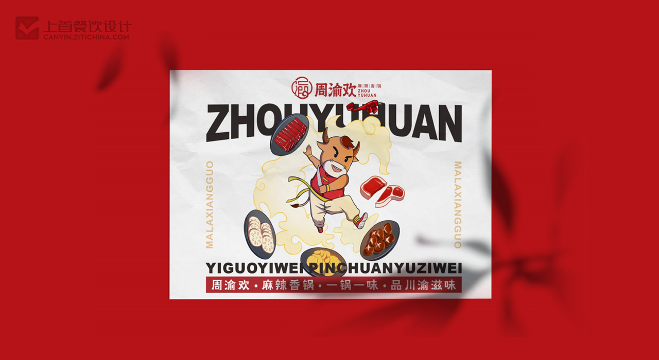 周渝欢—品牌打造—上首餐饮设计