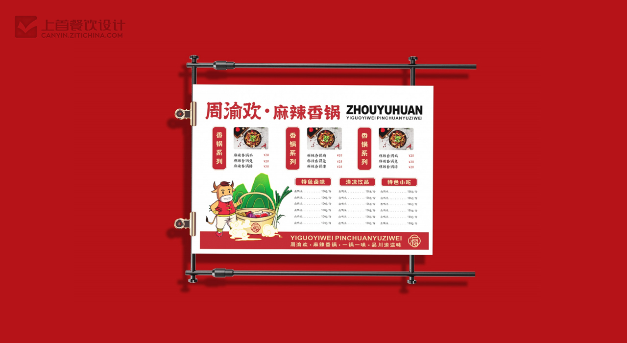 周渝欢—品牌打造—上首餐饮设计