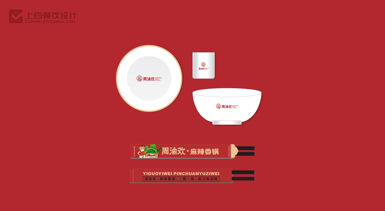 周渝欢—品牌打造—上首餐饮设计