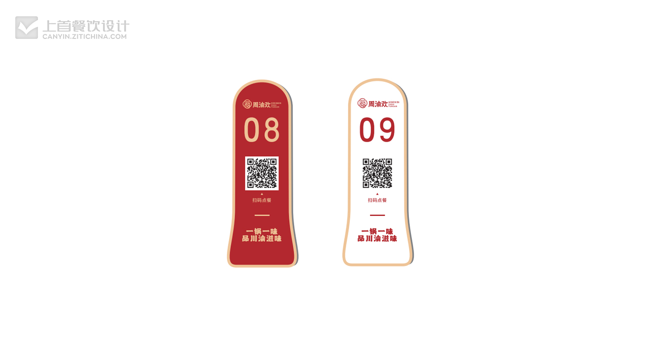 周渝欢—品牌打造—上首餐饮设计