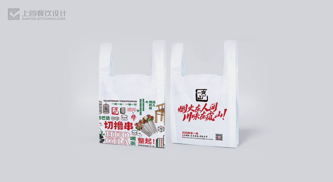 一岚一山—品牌打造—上首餐饮设计