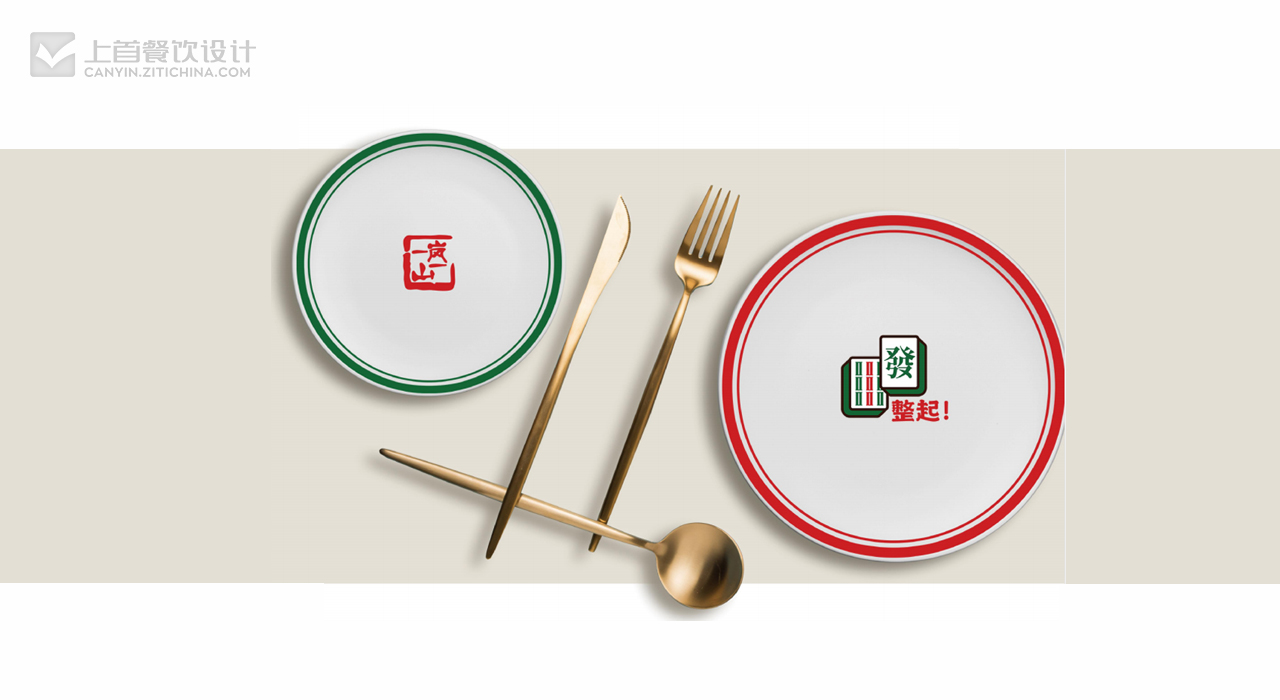 一岚一山—品牌打造—上首餐饮设计