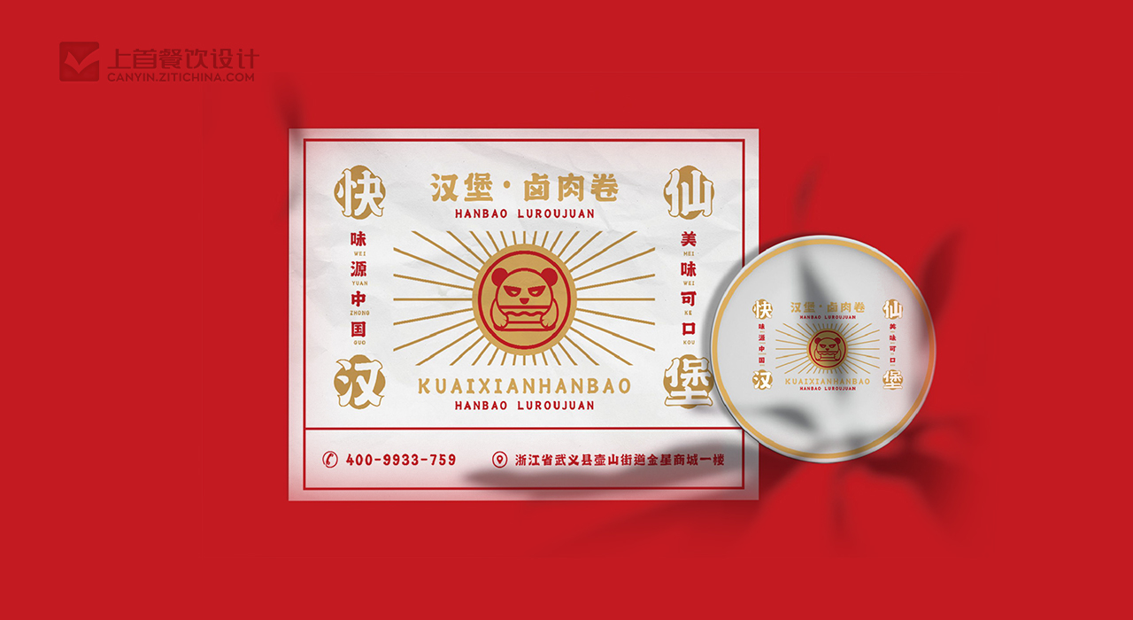 快仙汉堡—品牌打造—上首餐饮设计