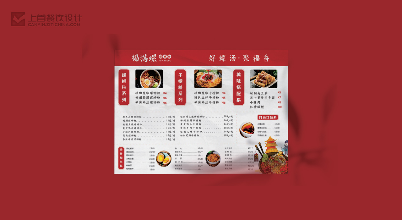 福满螺—品牌打造—上首餐饮设计
