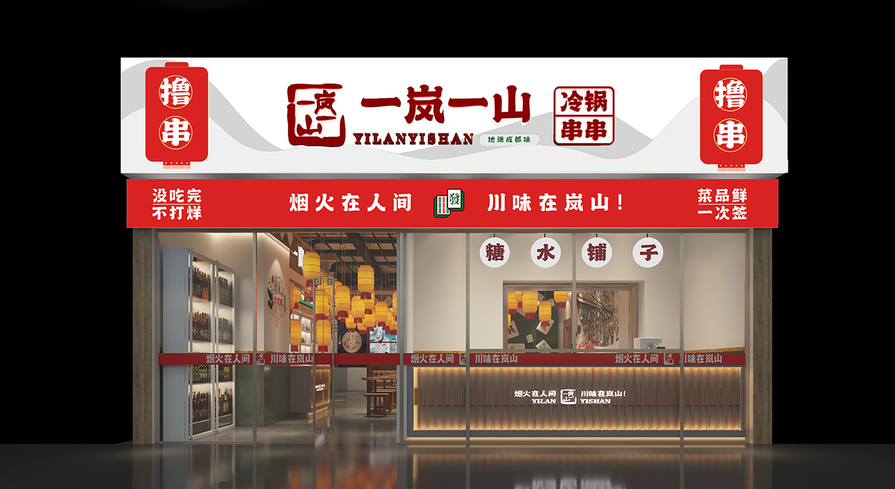 一岚一山—品牌打造—上首餐饮设计