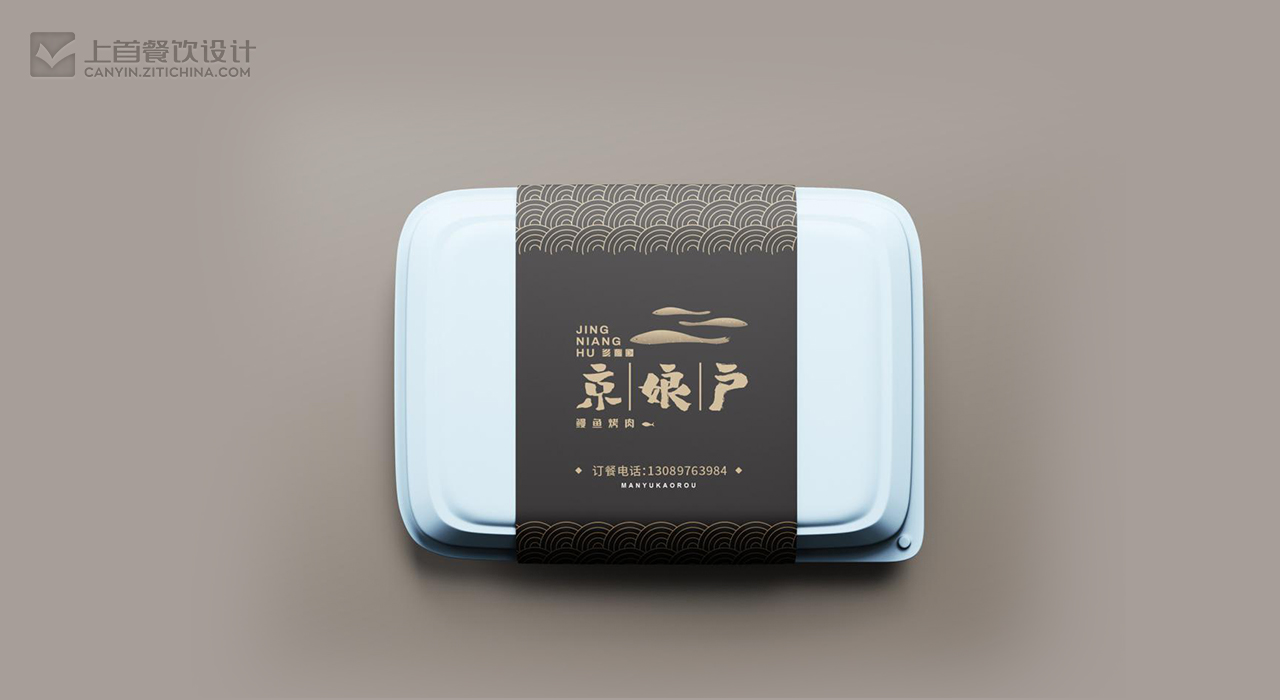 京娘户—品牌打造—上首餐饮设计