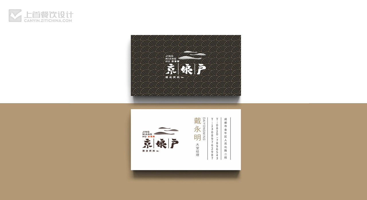 京娘户—品牌打造—上首餐饮设计