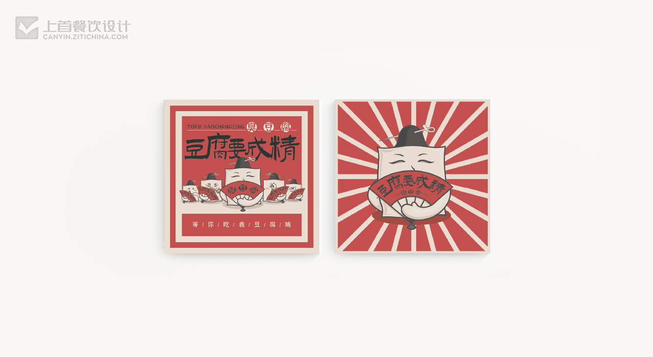 豆腐要成精—品牌打造—上首餐饮设计