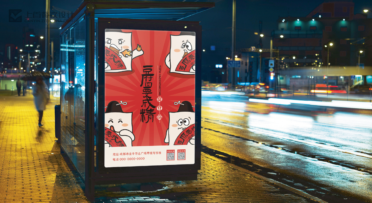 豆腐要成精—品牌打造—上首餐饮设计