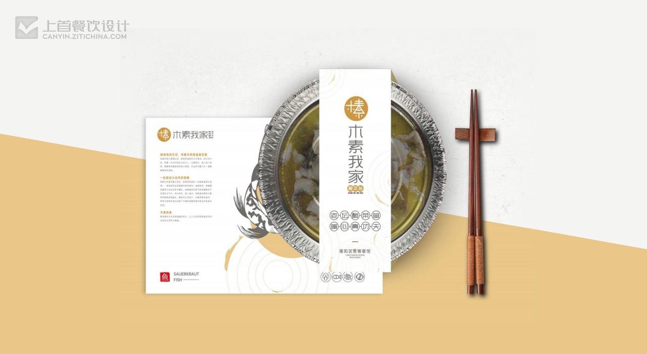 木素我家—品牌打造—上首餐饮设计