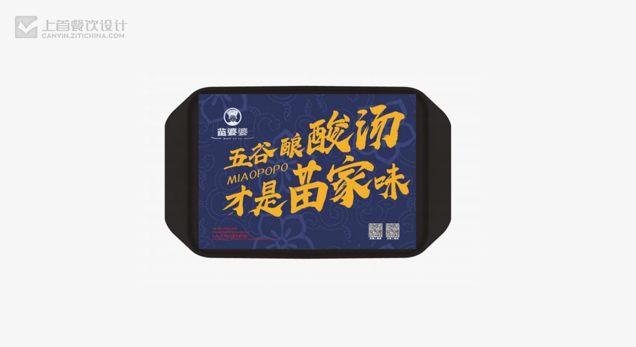 苗婆婆—品牌打造—上首餐饮设计