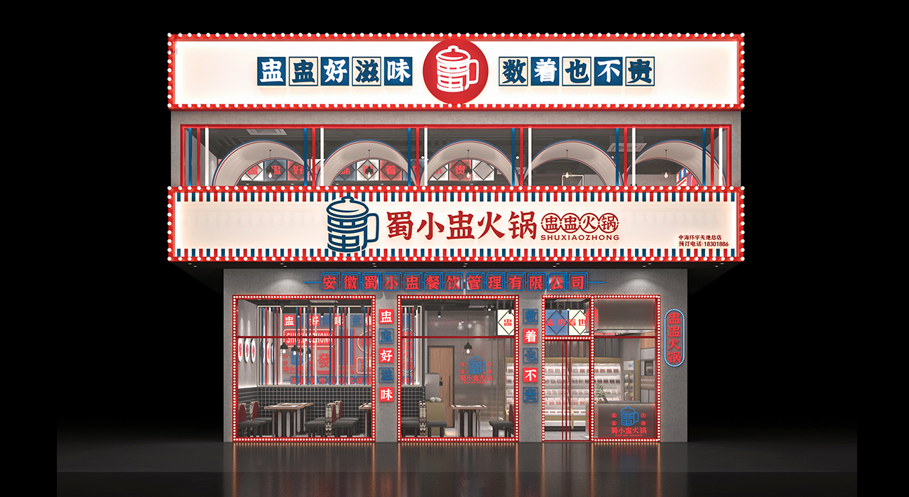蜀小蛊火锅—品牌打造—上首餐饮设计