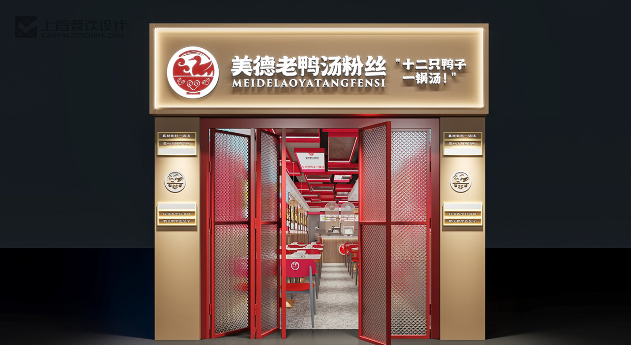 美德老鸭汤粉丝—品牌打造—上首餐饮设计